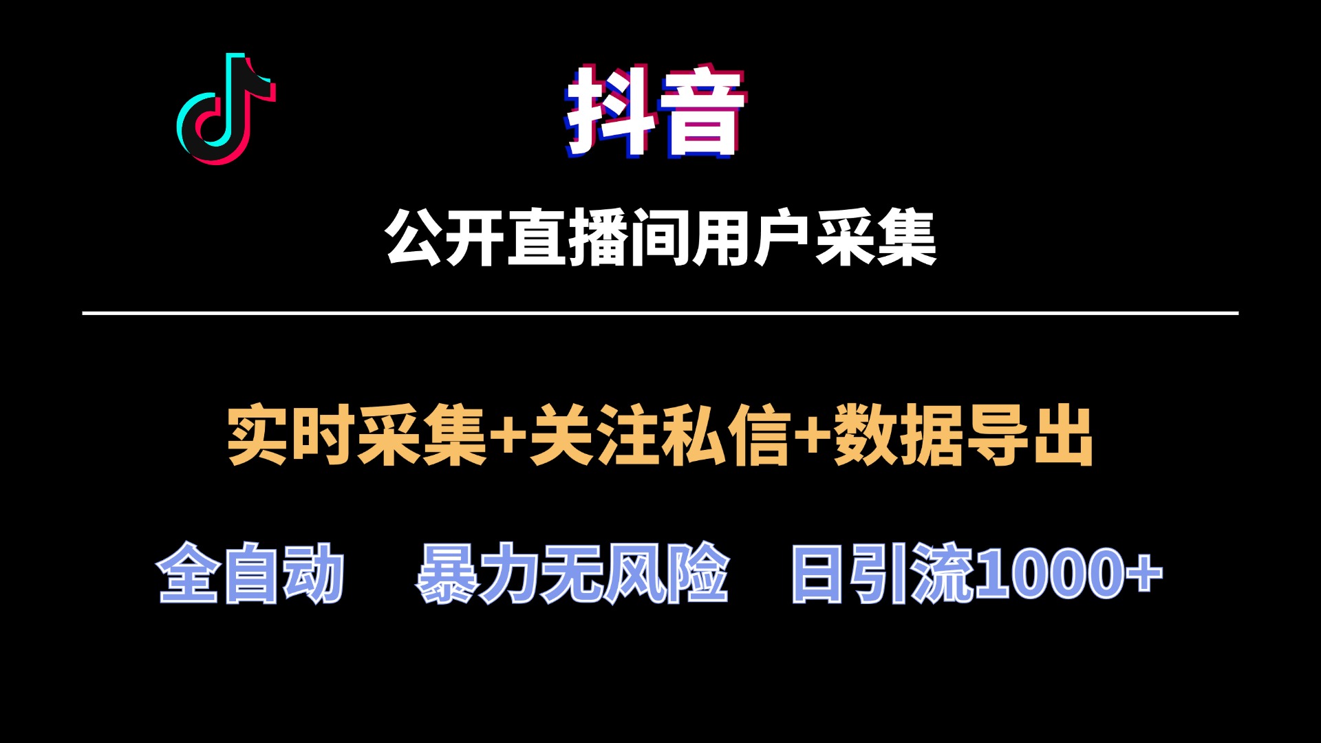 【抖音直播间】用户采集工具最新版，2024全网首发